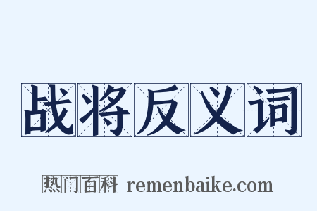 战将反义词是什么意思的图片